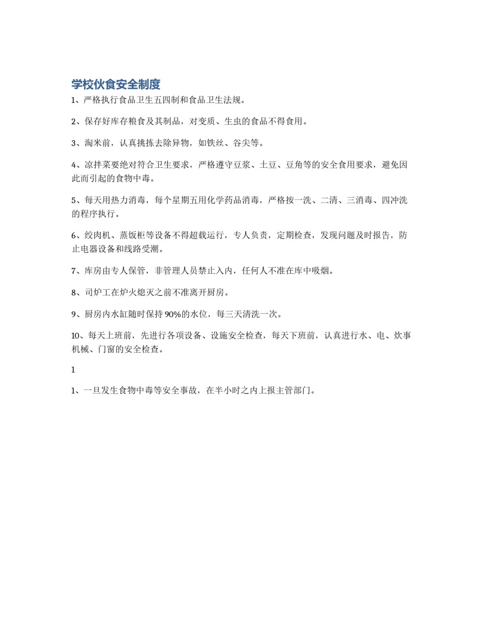 学校伙食安全制度_第1页