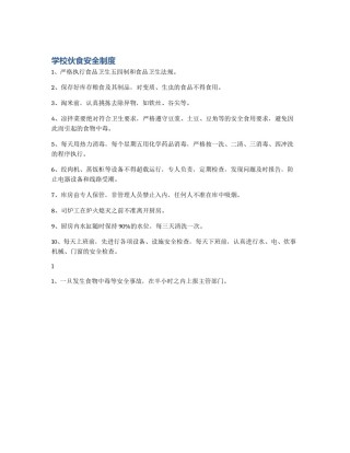学校伙食安全制度