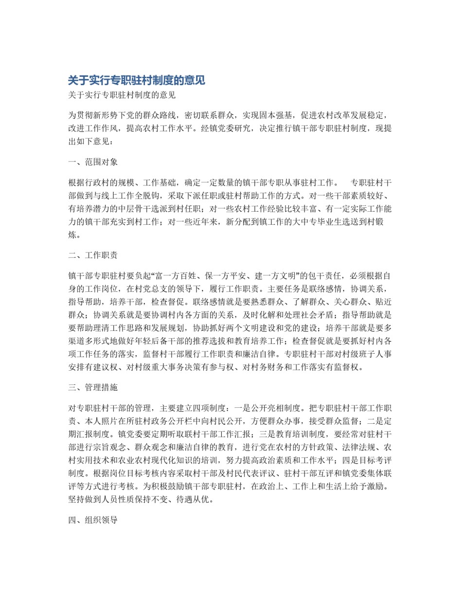 关于实行专职驻村制度的意见_第1页