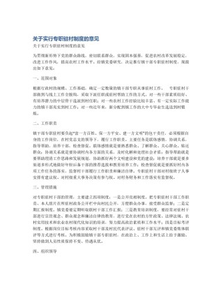 关于实行专职驻村制度的意见