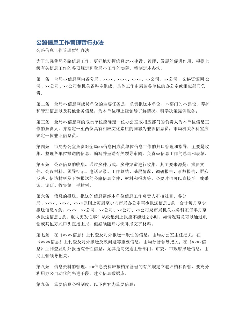 公路信息工作管理暂行办法_第1页