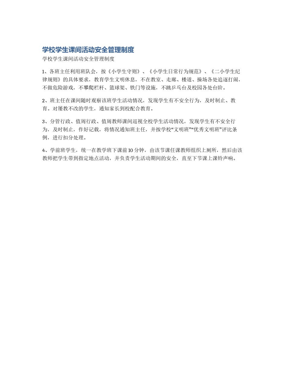 学校学生课间活动安全管理制度_第1页