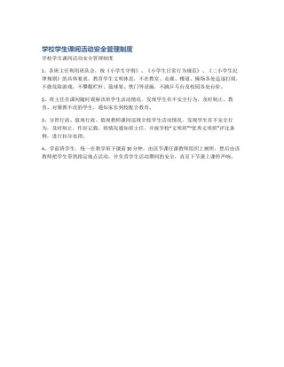 学校学生课间活动安全管理制度
