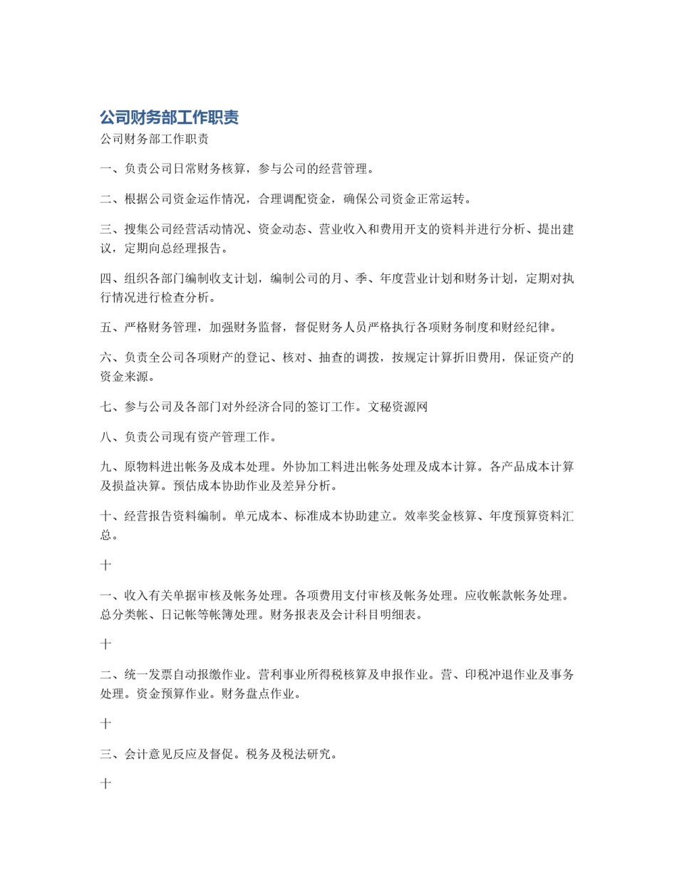 公司财务部工作职责_第1页