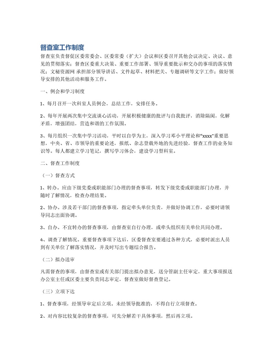 督查室工作制度_第1页