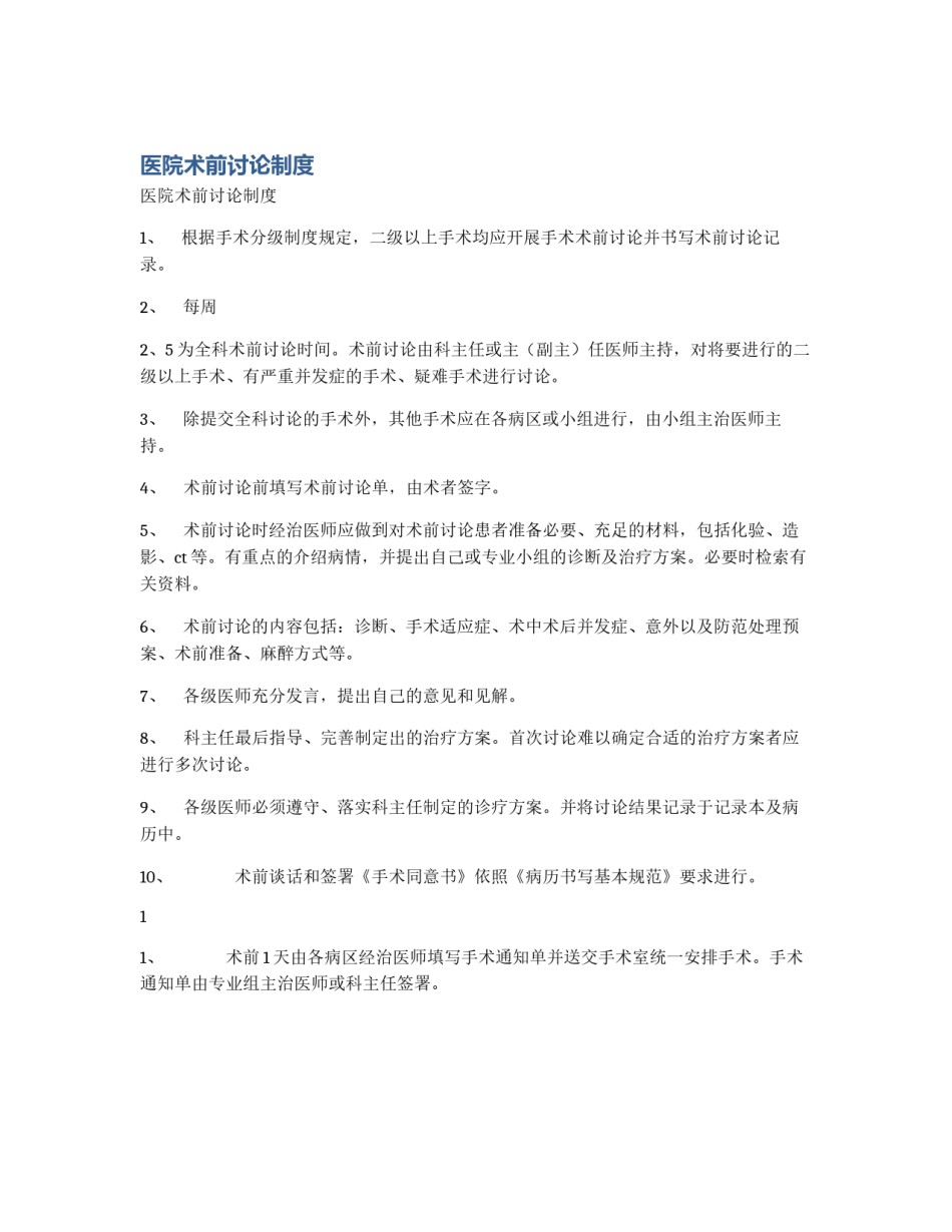 医院术前讨论制度_第1页