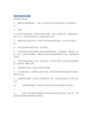 医院术前讨论制度