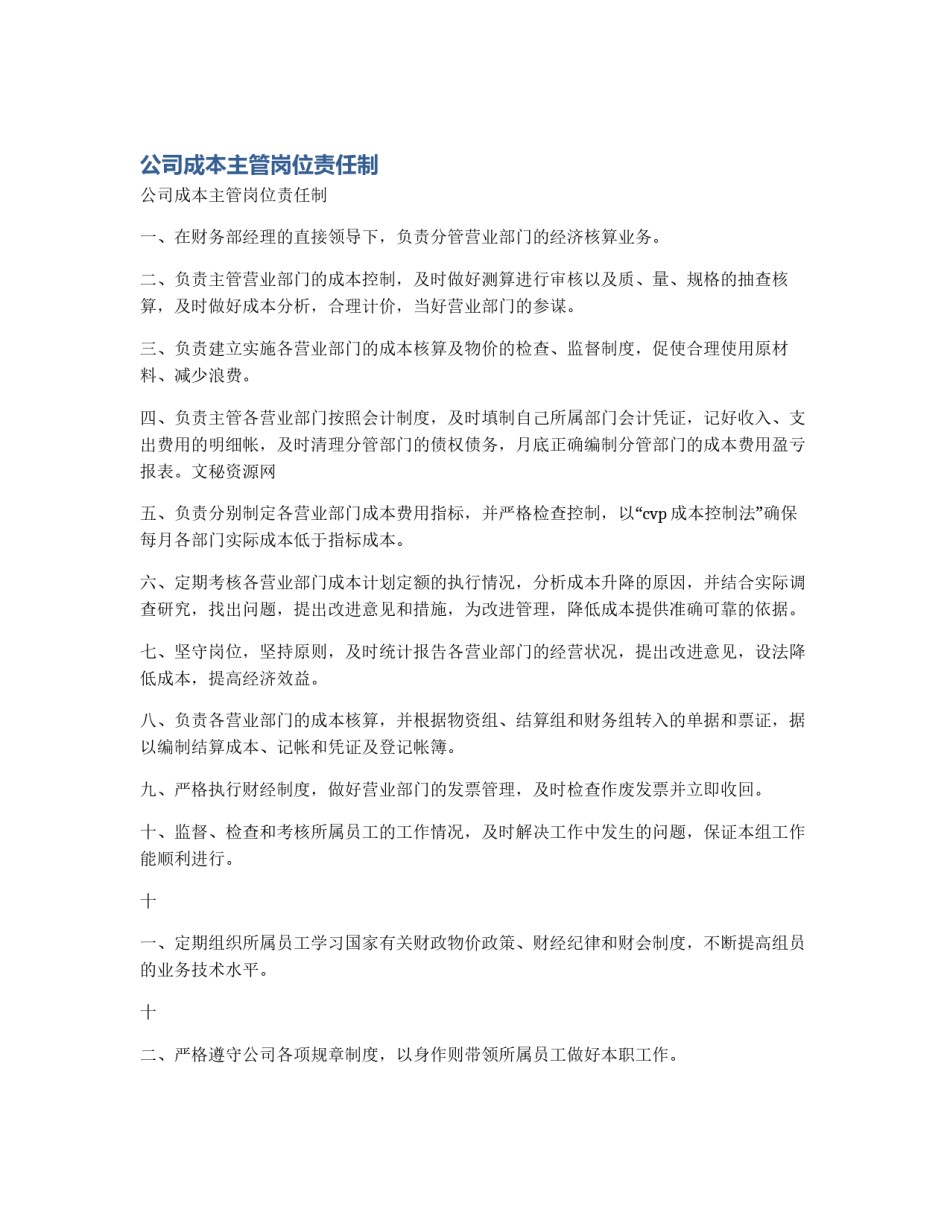 公司成本主管岗位责任制_第1页