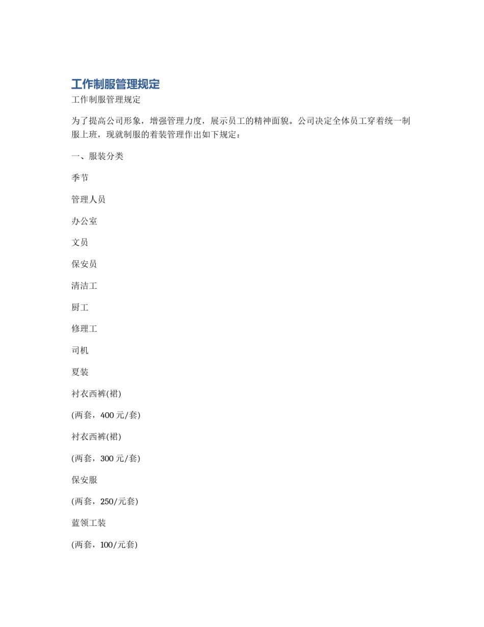 工作制服管理规定_第1页