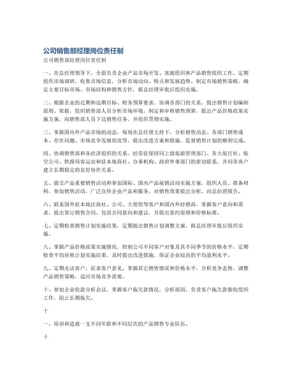 公司销售部经理岗位责任制_第1页