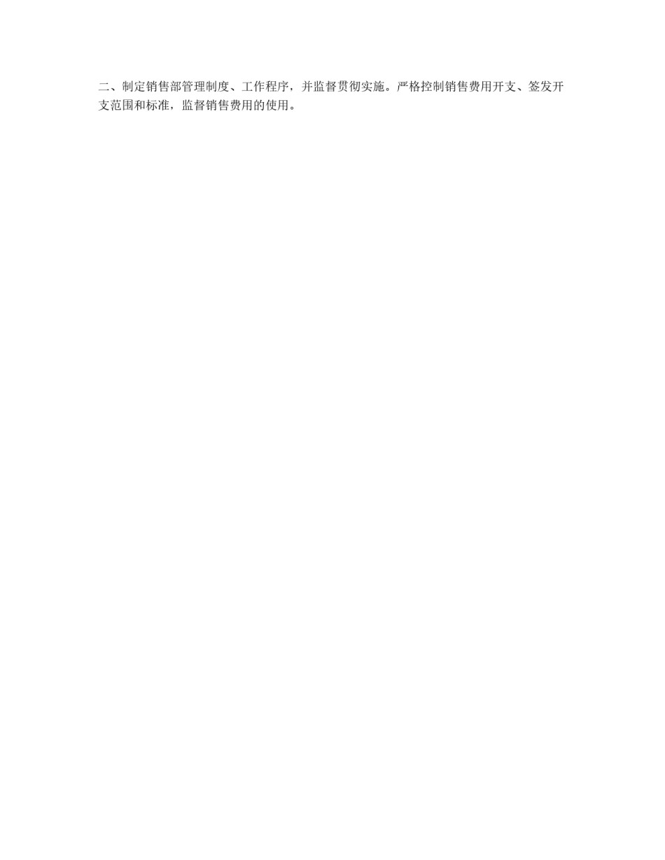 公司销售部经理岗位责任制_第2页