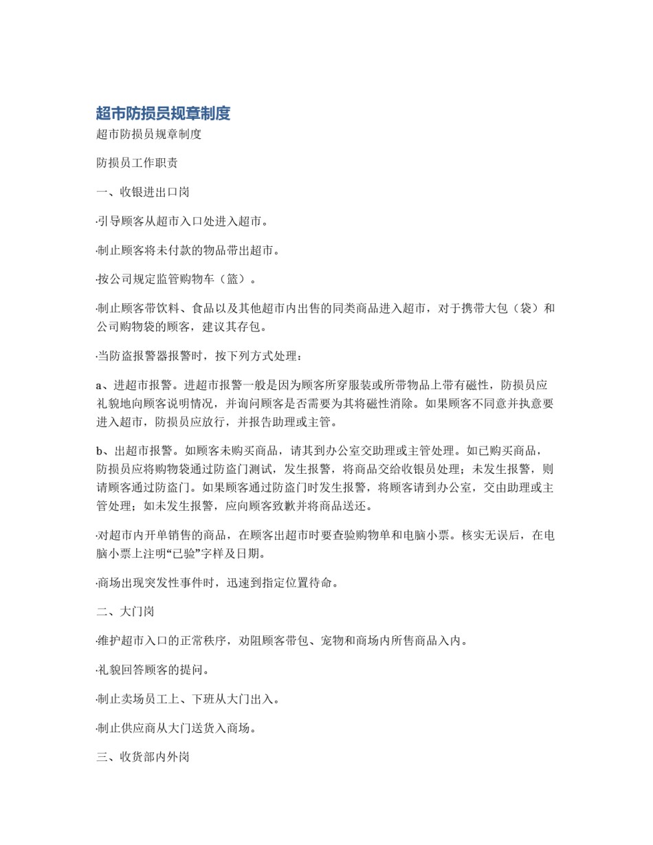 超市防损员规章制度_第1页