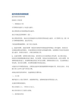 超市防损员规章制度