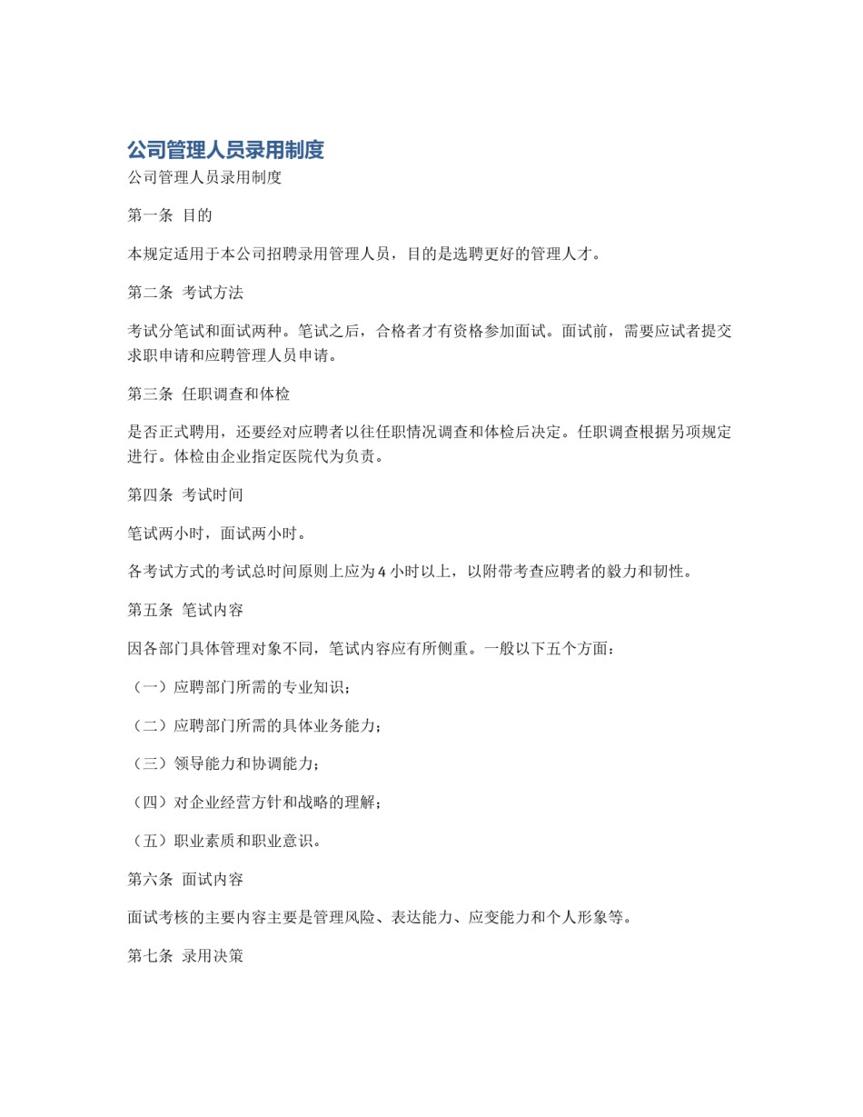 公司管理人员录用制度_第1页