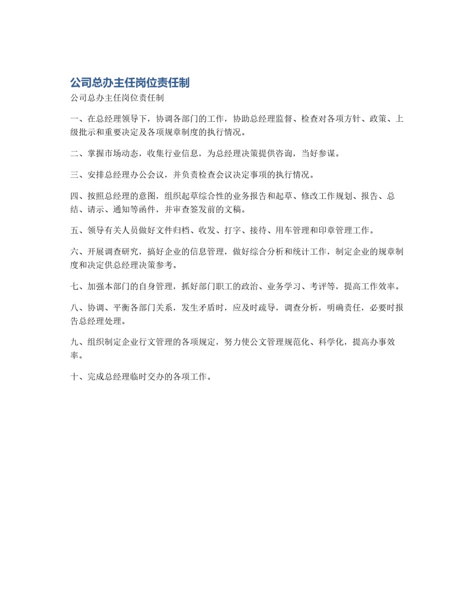 公司总办主任岗位责任制_第1页