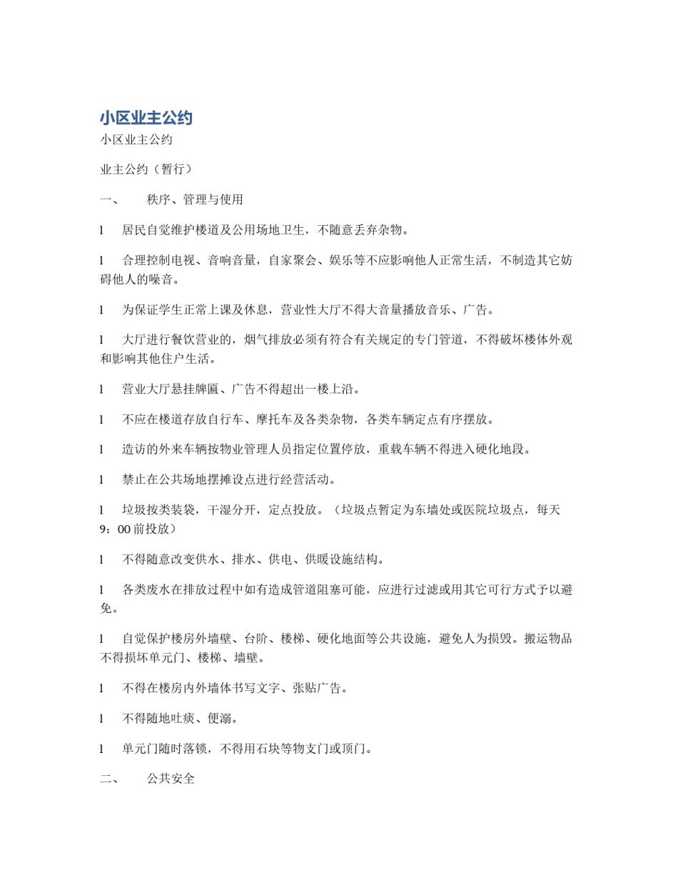 小区业主公约_第1页