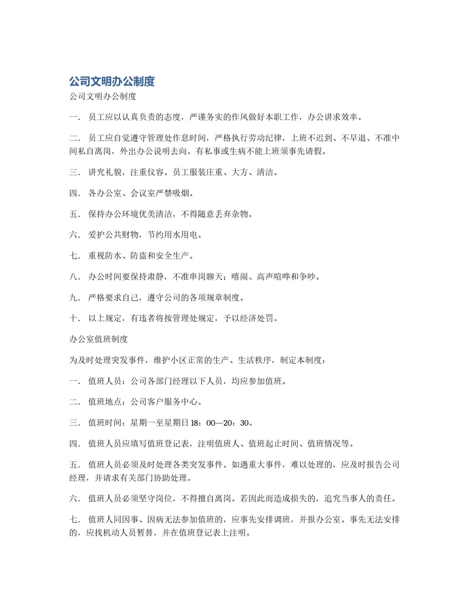 公司文明办公制度_第1页