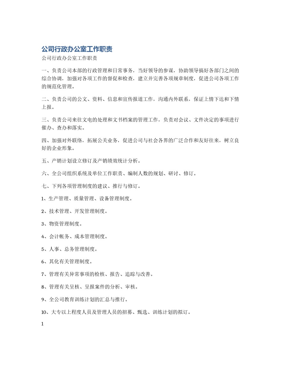 公司行政办公室工作职责_第1页