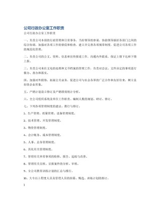 公司行政办公室工作职责