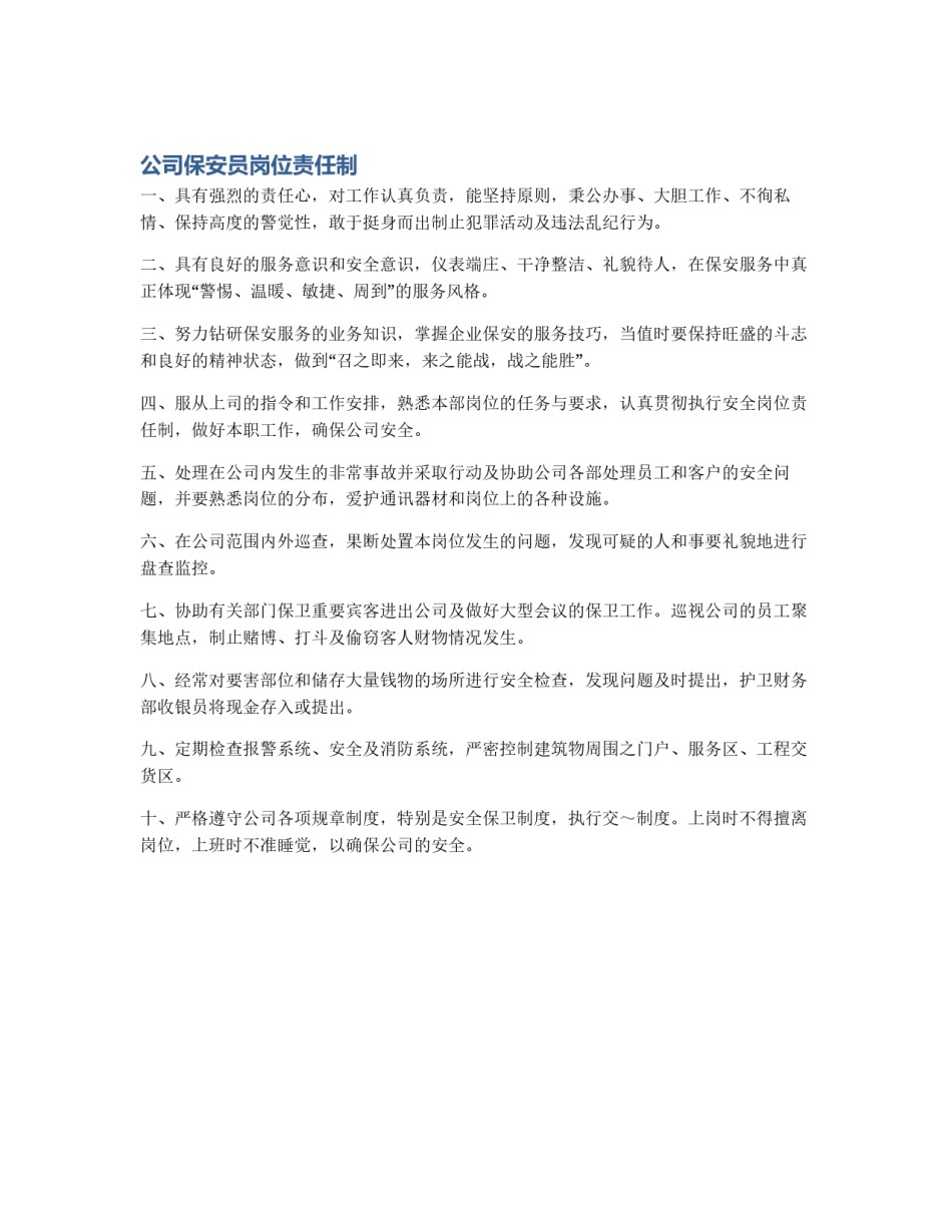 公司保安员岗位责任制_第1页