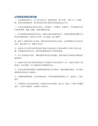 公司保安员岗位责任制