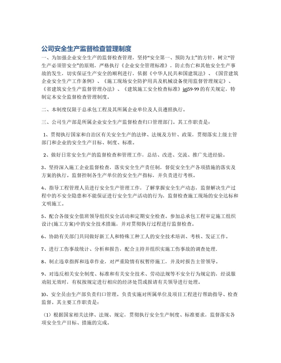 公司安全生产监督检查管理制度_第1页