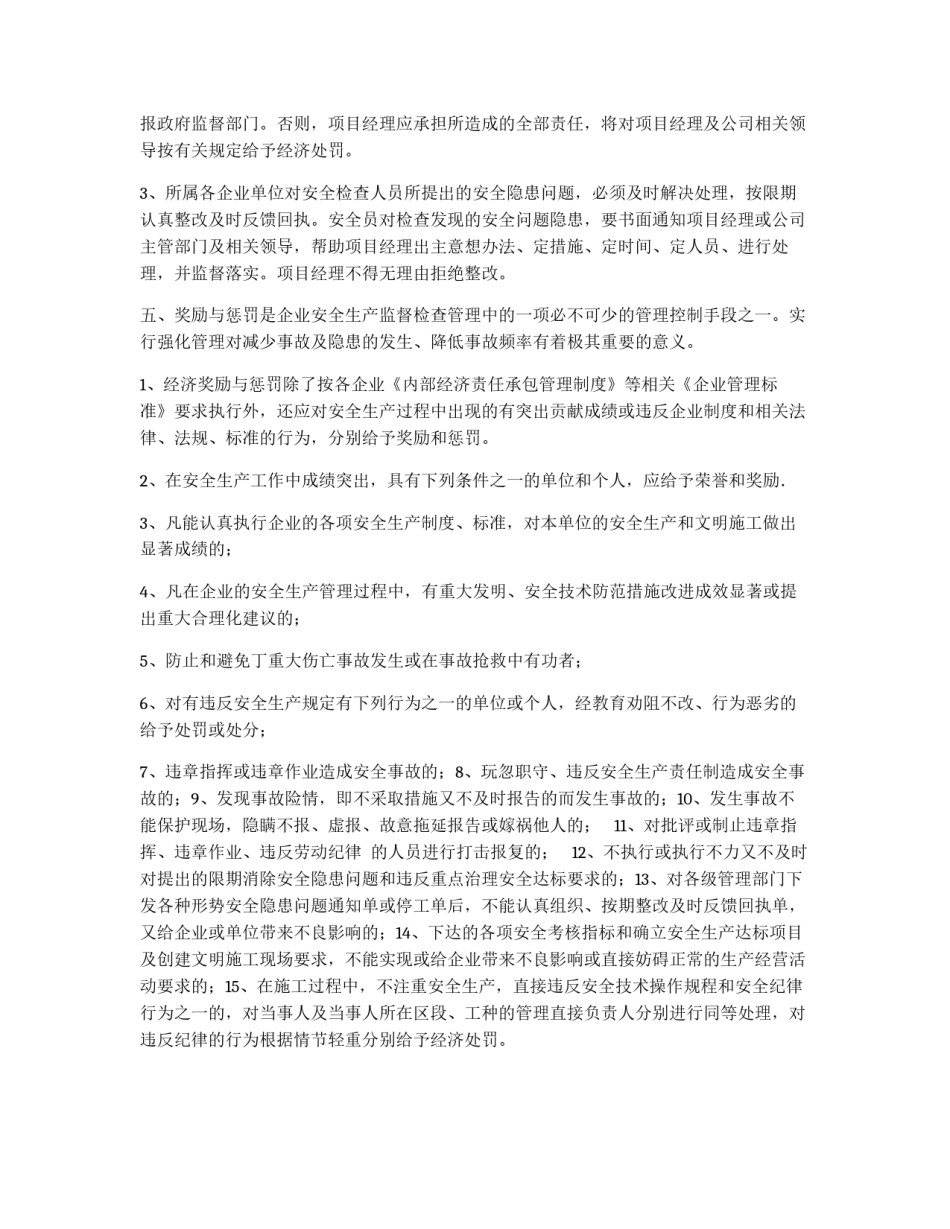 公司安全生产监督检查管理制度_第3页