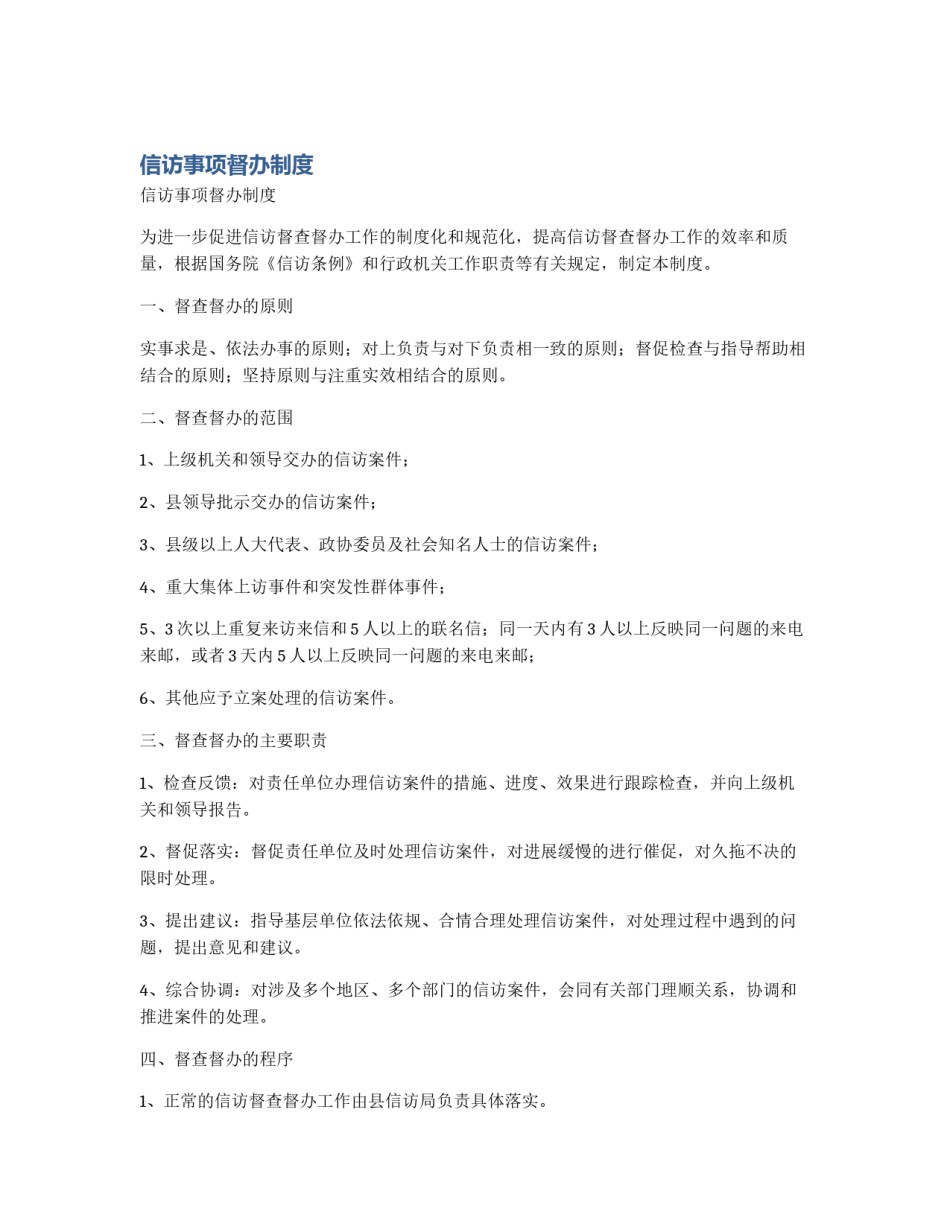 信访事项督办制度_第1页