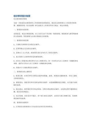 信访事项督办制度