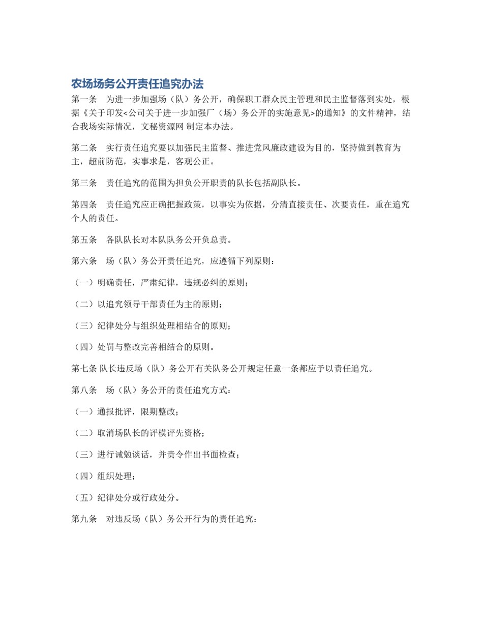 农场场务公开责任追究办法_第1页