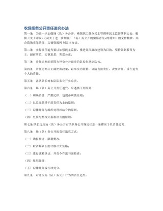 农场场务公开责任追究办法