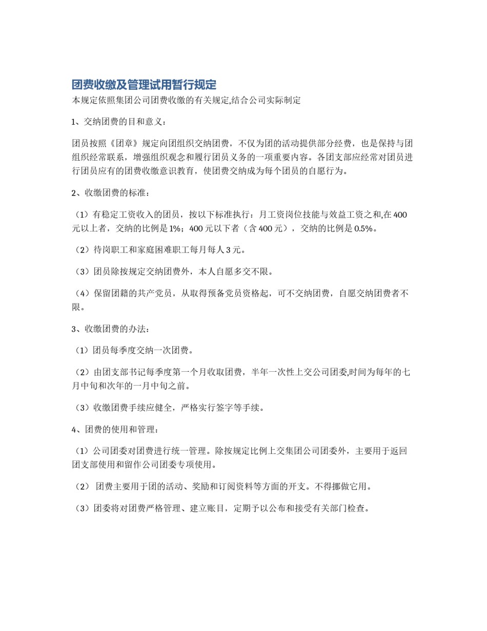 团费收缴及管理试用暂行规定_第1页