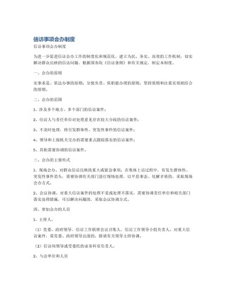 信访事项会办制度