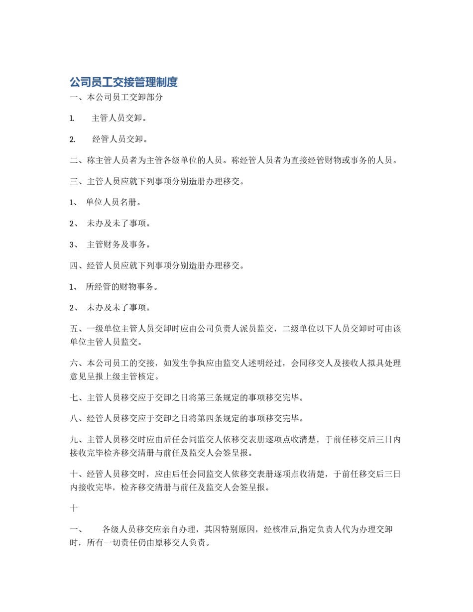 公司员工交接管理制度_第1页