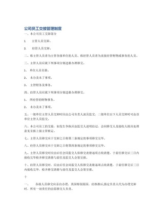 公司员工交接管理制度