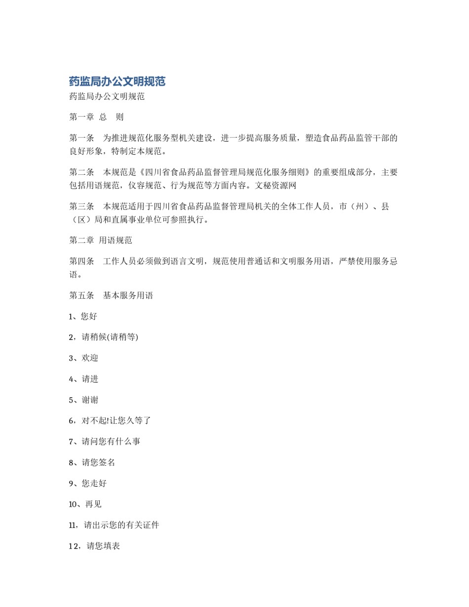 药监局办公文明规范_第1页