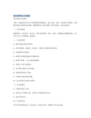 信访事项交办制度