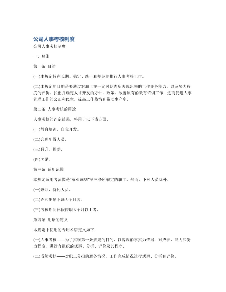 公司人事考核制度_第1页