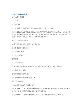 公司人事考核制度