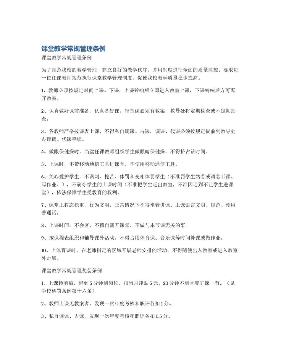 课堂教学常规管理条例_第1页