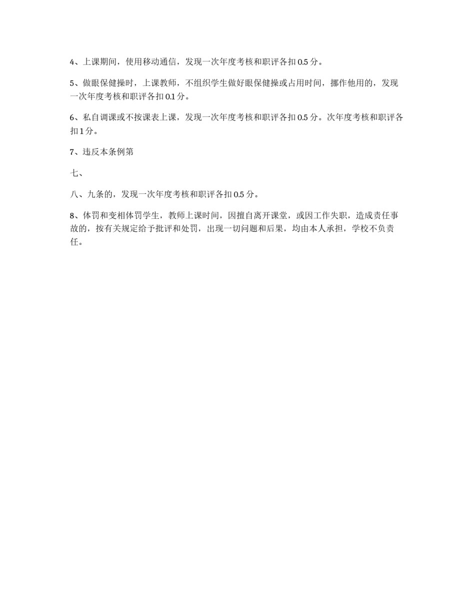 课堂教学常规管理条例_第2页