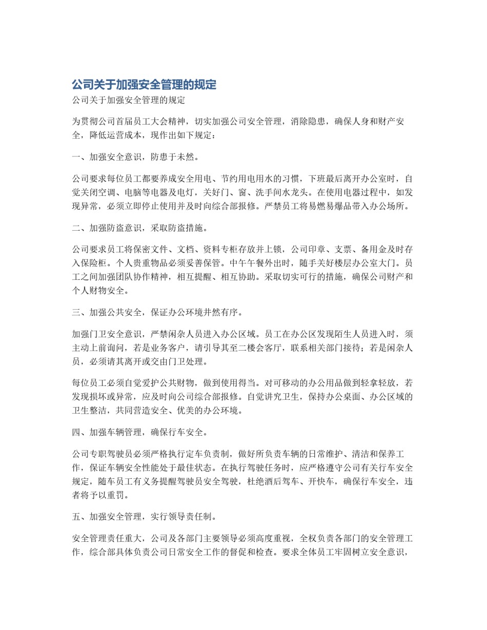 公司关于加强安全管理的规定_第1页