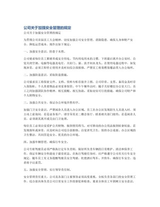 公司关于加强安全管理的规定