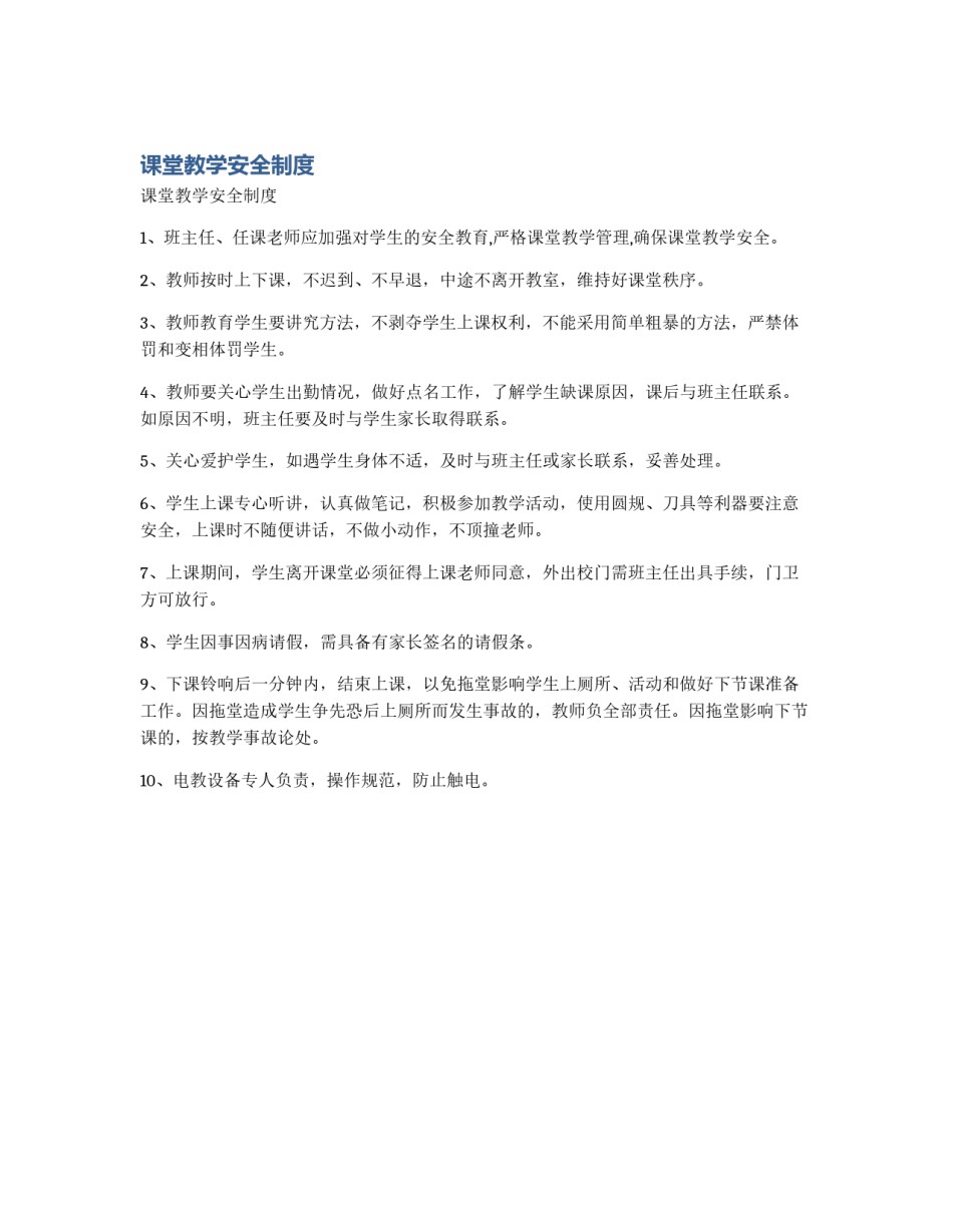 课堂教学安全制度_第1页