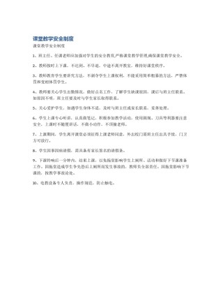 课堂教学安全制度