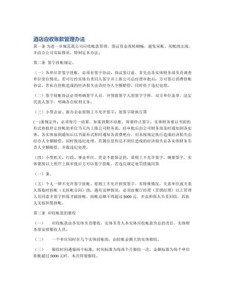 酒店应收账款管理办法