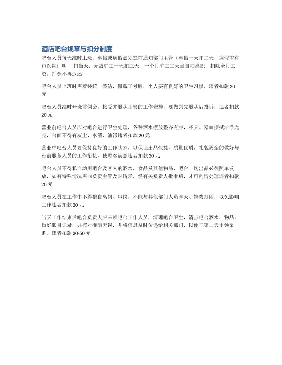 酒店吧台规章与扣分制度_第1页
