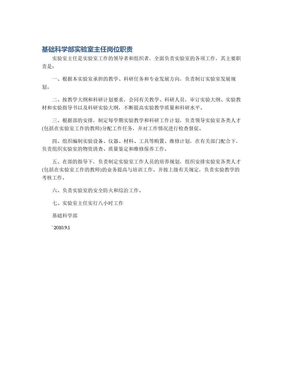 基础科学部实验室主任岗位职责_第1页