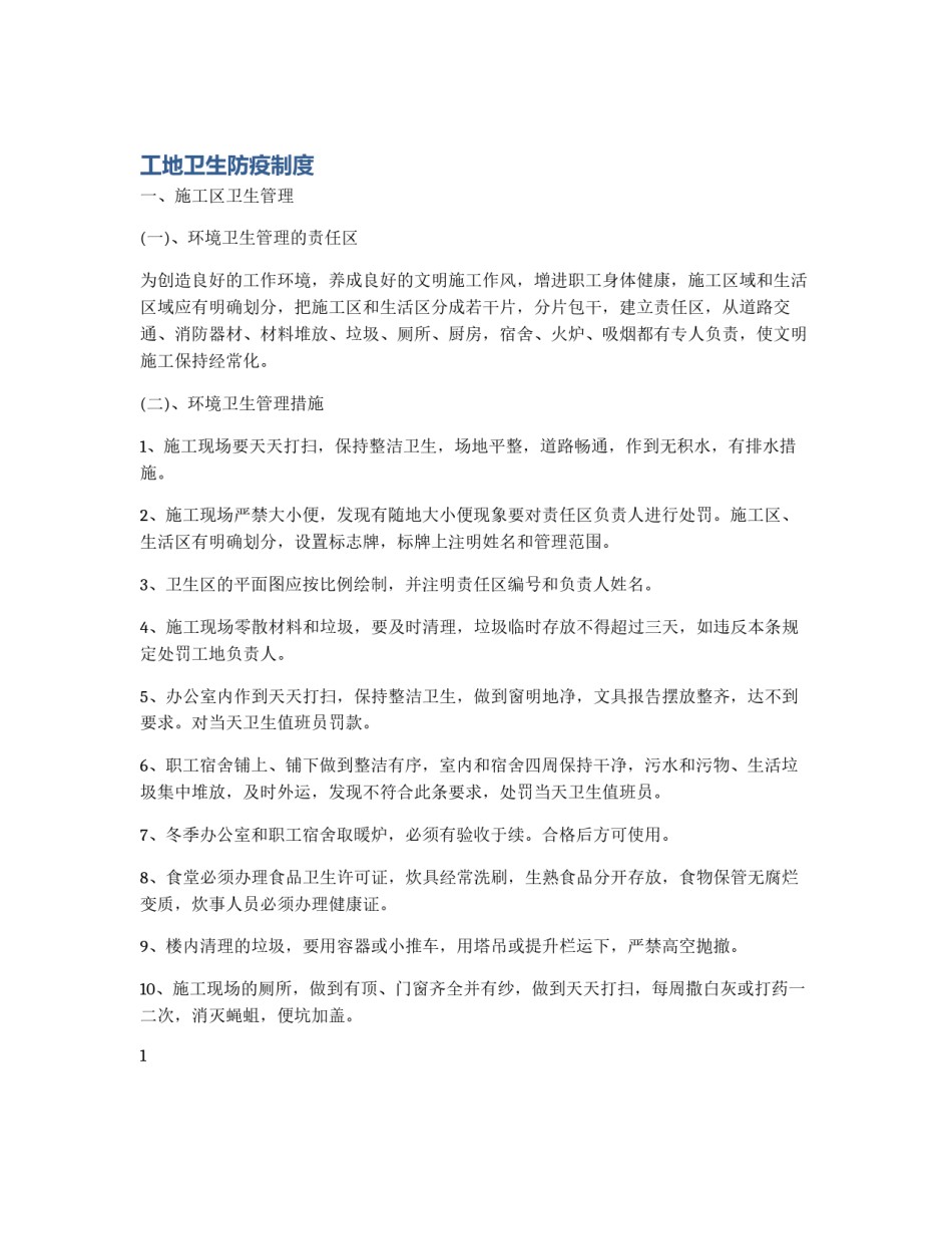 工地卫生防疫制度_第1页