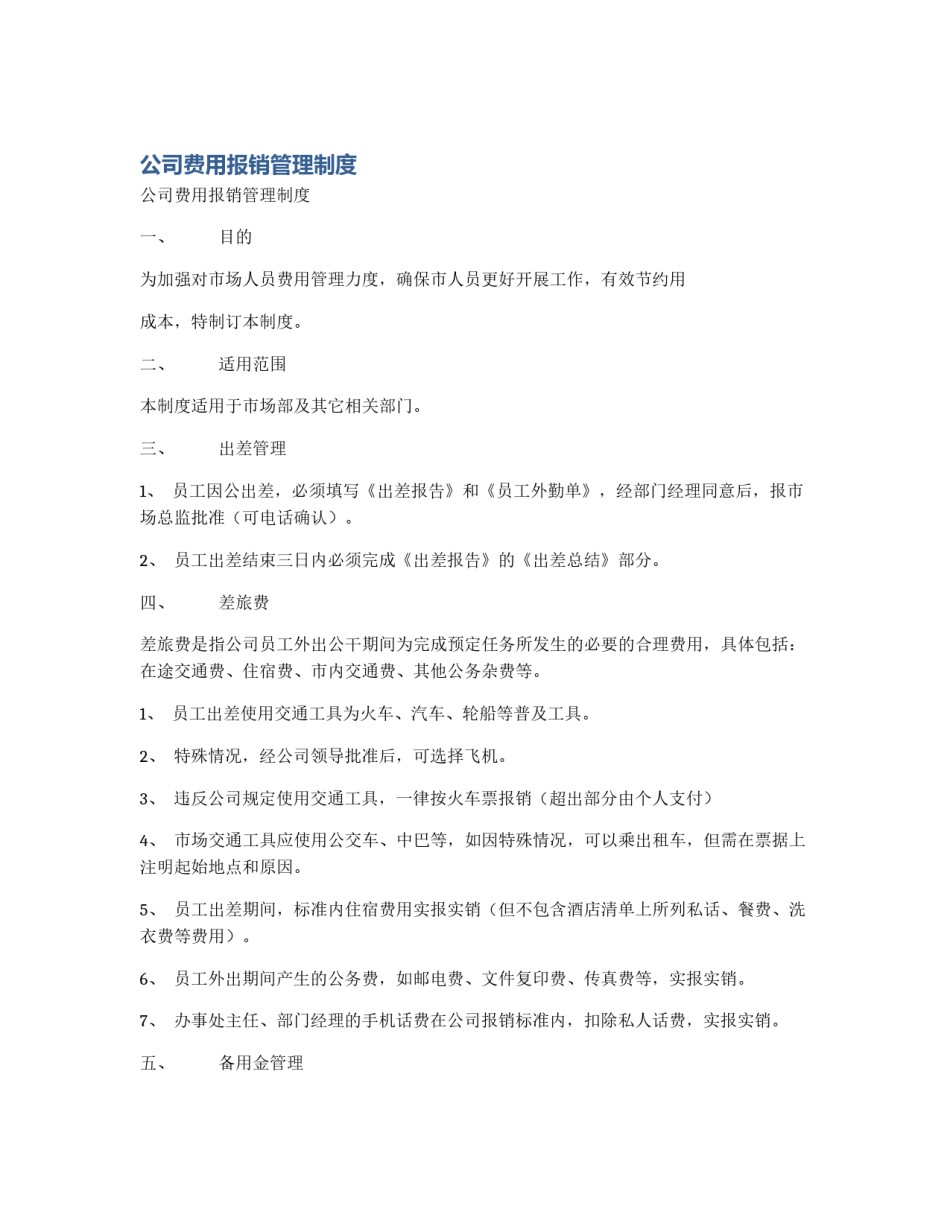 公司费用报销管理制度_第1页